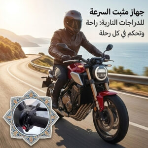 Régulateur de Vitesse Moto -Confort & Contrôle