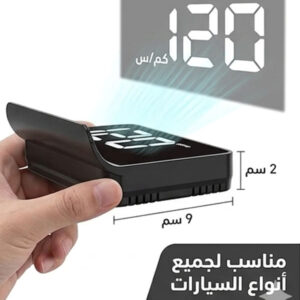 جهاز عرض السرعة الذكي HUD للسيارة - قيادة آمنة ومريحة
